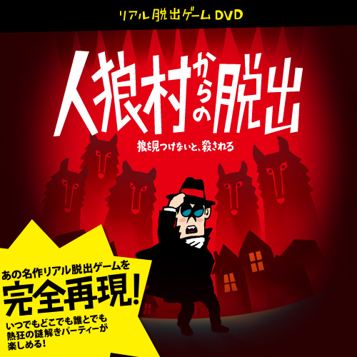 リアル脱出ゲームＤＶＤ『人狼村からの脱出』